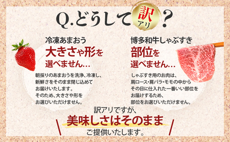 訳あり！博多和牛しゃぶすき＆冷凍あまおうセット 1.3kg お取り寄せグルメ お取り寄せ 福岡 お土産 九州 福岡土産 取り寄せ グルメ 福岡県