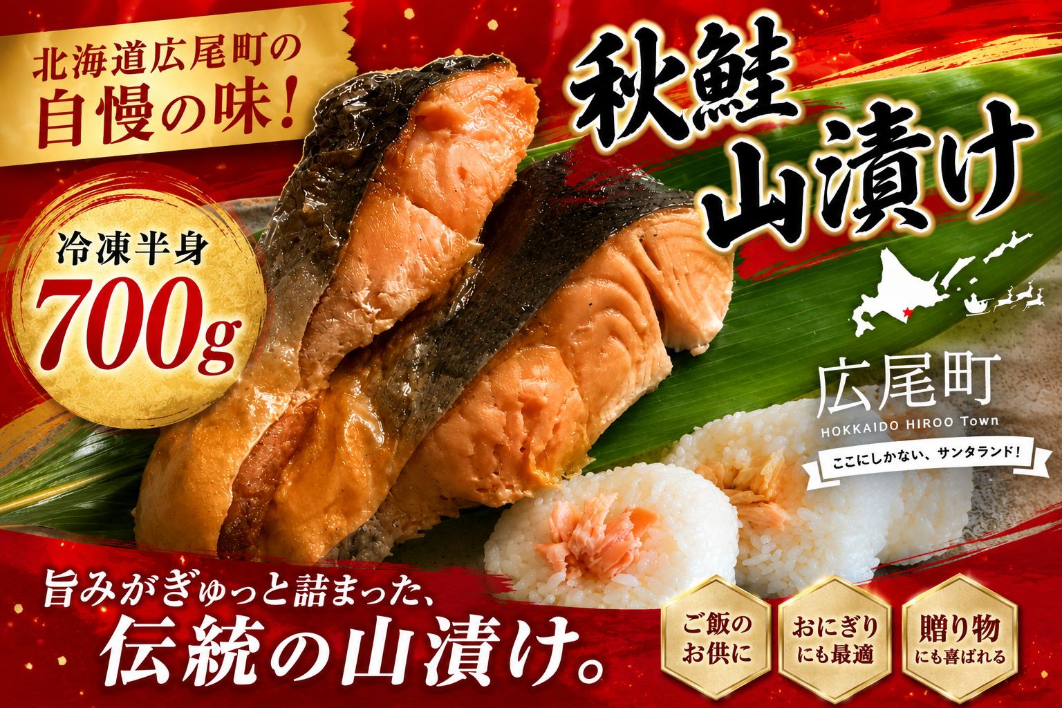 しょっぱい秋鮭　山漬け　半身　700g【鮭　さけ　サケ　しゃけ　シャケ　山漬　やまづけ　ふるさと納税　北海道　海産物　魚　広尾産業流通振興公社】(0119)