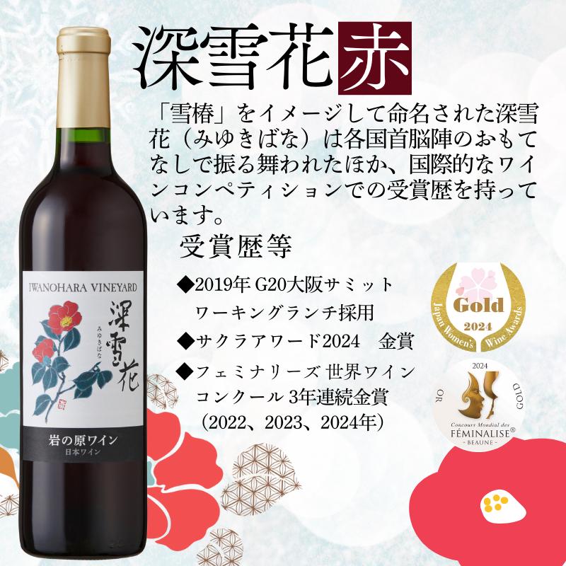 ワイン G20大阪サミットワーキングランチ採用 岩の原ワイン 深雪花 赤 12本 720ml 最短3日で発送