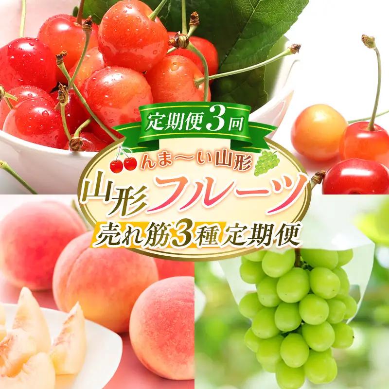 【定期便3回】☆んま～い山形☆山形フルーツ売れ筋3種定期便(さくらんぼ佐藤錦／白桃／シャインマスカット) FY25-474