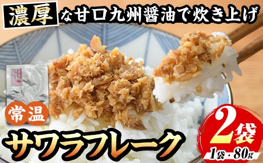 長期保存可能！サワラフレーク(2袋) さわら 鰆 サワラ 魚 さかな ほぐし身 フレーク ほぐし ふりかけ 小分け パック おかず 朝ごはん お茶漬け おむすび おにぎり ご飯のお供 弁当 常温保存 常温 メール便 ポスト投函 【マル五】as06-101