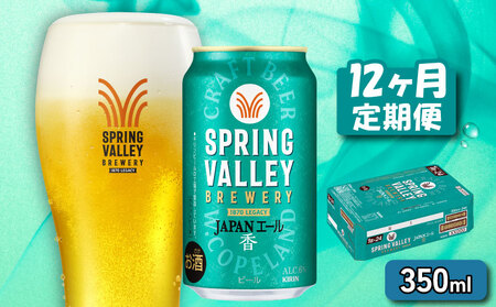 キリンビール スプリングバレー JAPANエール 香 350ml×24本 12ヵ月便 ジャパンエールスプリングバレースプリングバレースプリングバレー
