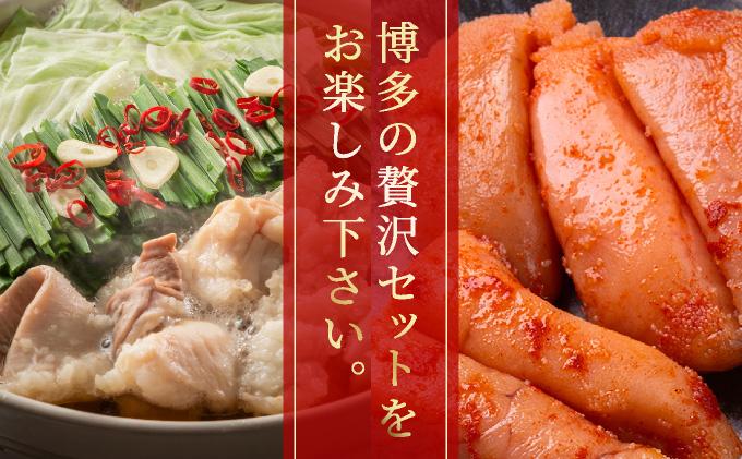 博多もつ鍋 醤油味 2-3人前 & 辛子明太子 1kg 大満足セット
