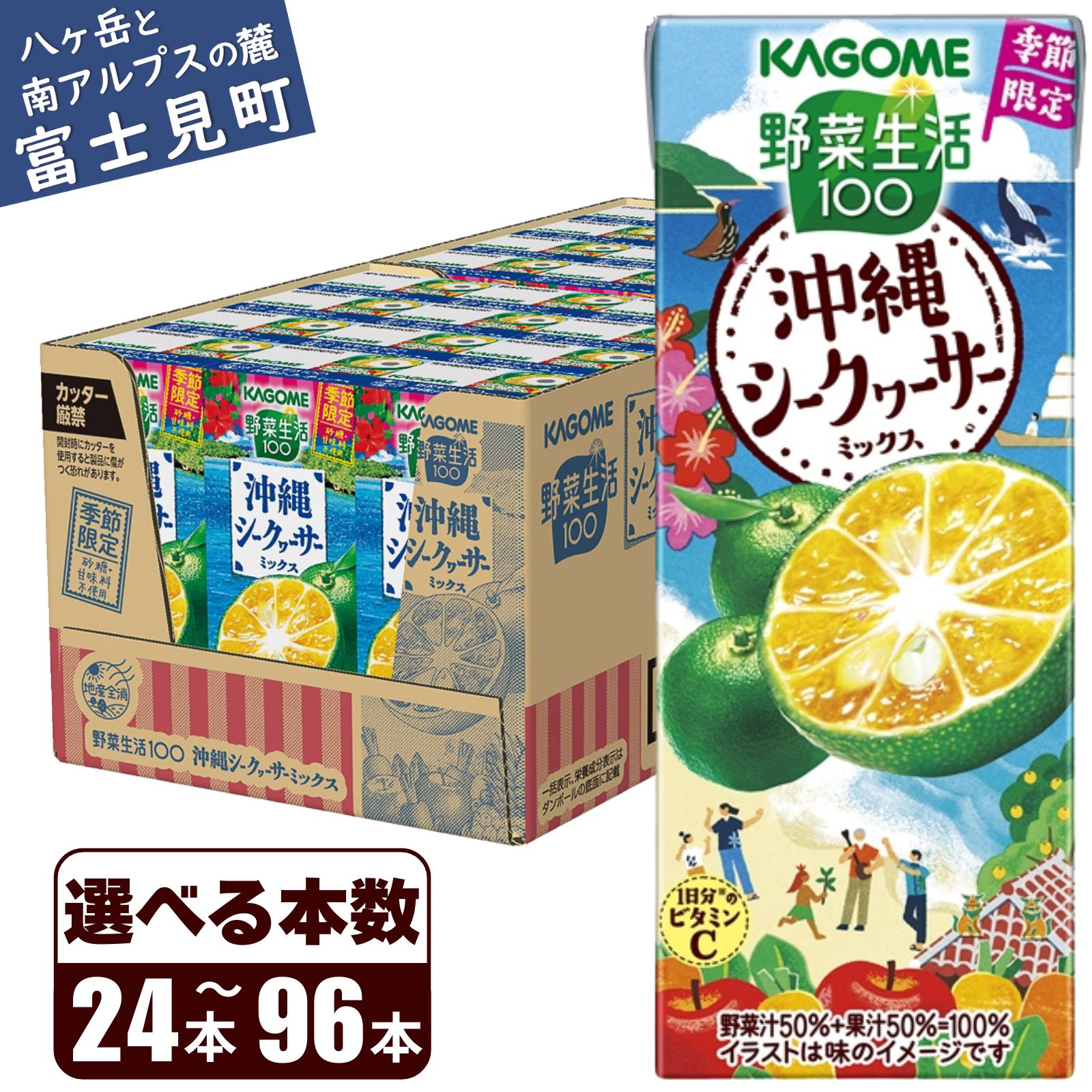 【ふるさと納税】カゴメ 野菜生活100 沖縄シークヮーサーミックス 195ml×24本 紙パック 期間限定 季節限定 砂糖不使用 甘味料不使用 1日分のビタミンC 健康志向 ジュース 野菜 果実ミックスジュース 果汁飲料 飲料類 ドリンク 野菜ドリンク [お届け:2024年4月下旬〜6月下旬]