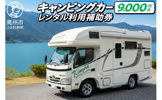 キャンピングカー レンタル 利用補助券 9,000円分 旅行 トラベル チケット 観光 アウトドア レジャー キャンプ ジル クレア マトリックス ドライブ [CN002]