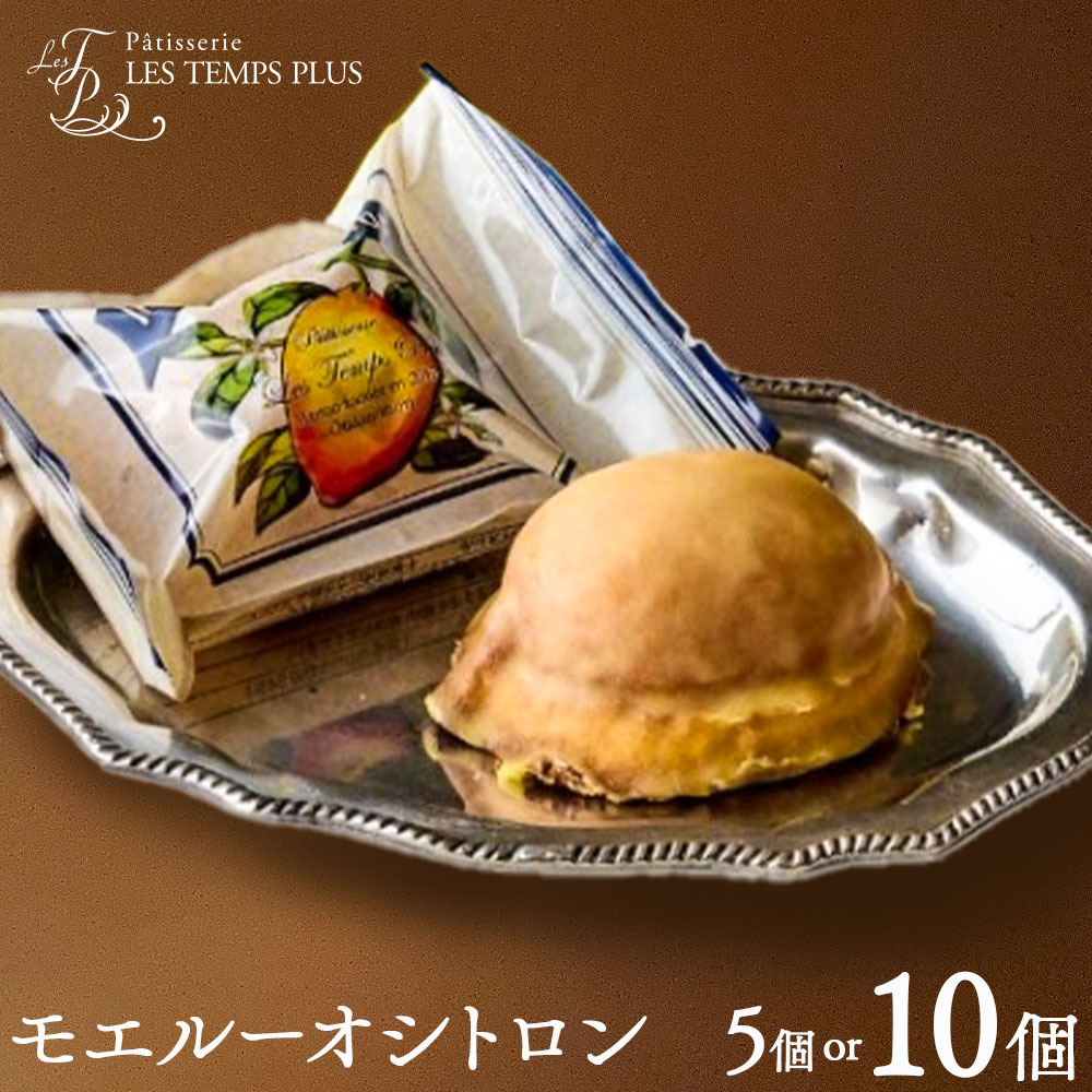 【ふるさと納税】モエルーオシトロン 選べる内容量 5個入 10個入り パティスリーレタンプリュス《30日以内に出荷予定(土日祝除く)》千葉県 流山市 ケーキ レモンケーキ レモン 高級 ブランド お取り寄せ 茶菓 お中元 お菓子 焼き菓子 レタンプリュス
