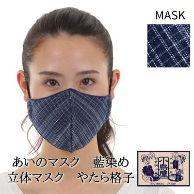 ふるさと納税 羽生市 あいのマスク　藍染め立体マスク　やたら格子