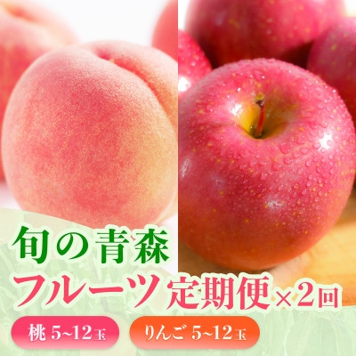 
                  ＜発送月固定定期便＞旬の青森フルーツ 桃・りんご 約1.8kg(5～12玉) 2回便全2回【4088571】
                