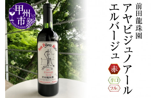 
【日本葡萄の樽熟本格赤】 アヤビジュノアールエルバージュ 赤ワイン（MRF）B18-830

