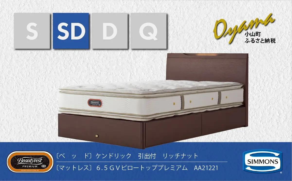 ベッド【シモンズ】セミダブルベッド ケンドリック引出付/6.5GVピロートッププレミアム AA21221 リッチナット