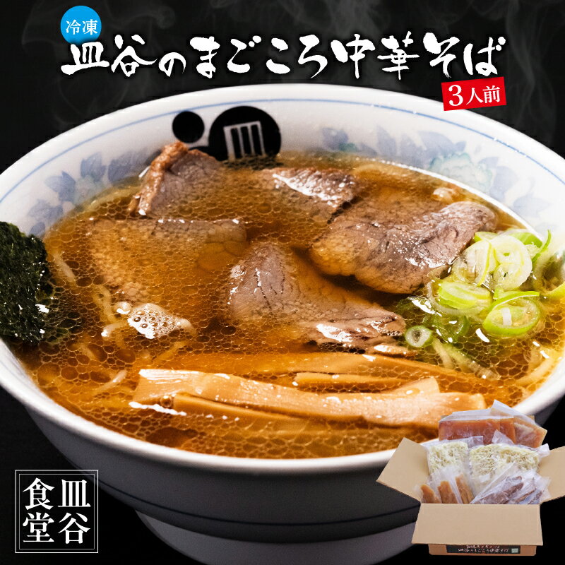 【ふるさと納税】《冷凍》 皿谷のまごころ 中華そば 3人前 （スープ・牛・めんま 付） 皿谷食堂 ラーメン 中華麺 拉麺 中華蕎麦 中華 町中華 お取り寄せ 備蓄 小分け 個包装 便利 ご当地 グルメ 土産 特産 スープ付き オリジナルスープ 昼食 夕食 東北 山形 山形県