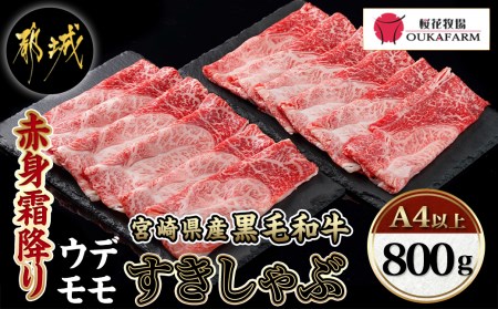 宮崎県産黒毛和牛（A4以上）【赤身霜降り】すきしゃぶ800g (400g×2P)_MJ-6525_(都城市) 宮崎県産黒毛和牛 ウデまたはモモスライス すきしゃぶ 400g×2 ギフト 贈答用