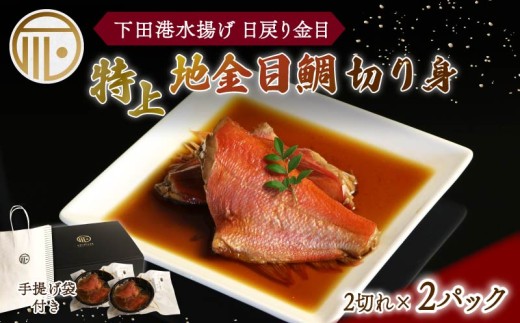 金目鯛 煮付 2パック 特上 地金目鯛 切身 切り身 2切れ入り キンメダイ 日戻り 煮付 湯煎 真空冷凍 下田産 国産 下田港 だし タレ きんめ お土産 お祝い プレゼント 下田時計台フロント 静岡県 下田市