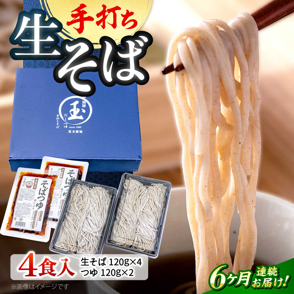 【ふるさと納税】【全6回定期便】【冷凍】 そば 手打ち二八 きりそば4食セット（老舗醤油屋のつゆ付き） 蕎麦 生そば 生麺 麺 和食 生めん 年越しそば とろろそば ざるそば かけそば 温かい 冷たい 美味しい 簡単調理 ストック 人気 三次市 / 児玉醤油 [APAM005]