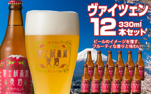 【富士河口湖地ビール】富士桜高原麦酒（ヴァイツェン12本セット）金賞クラフトビール FAD021