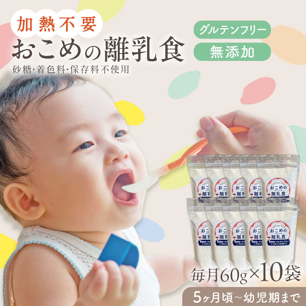 【ふるさと納税】おこめの離乳食 10袋セット【株式会社キゴコロ】[YDZ002]