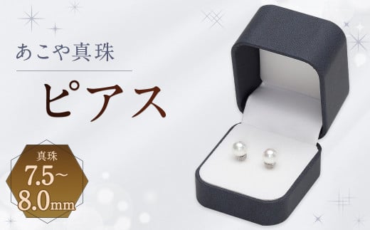 あこや 真珠 ピアス 7.5mm アクセサリー