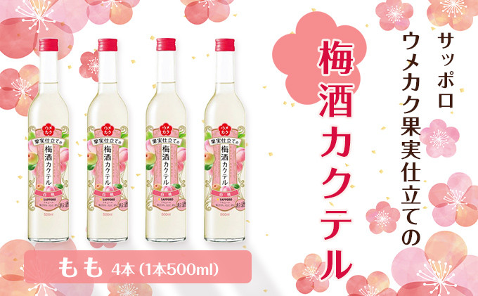 
サッポロ ウメカク 果実 仕立ての 梅酒 カクテル もも 4本（1本500ml） 桃 お酒 洋酒 リキュール類 梅酒カクテル
