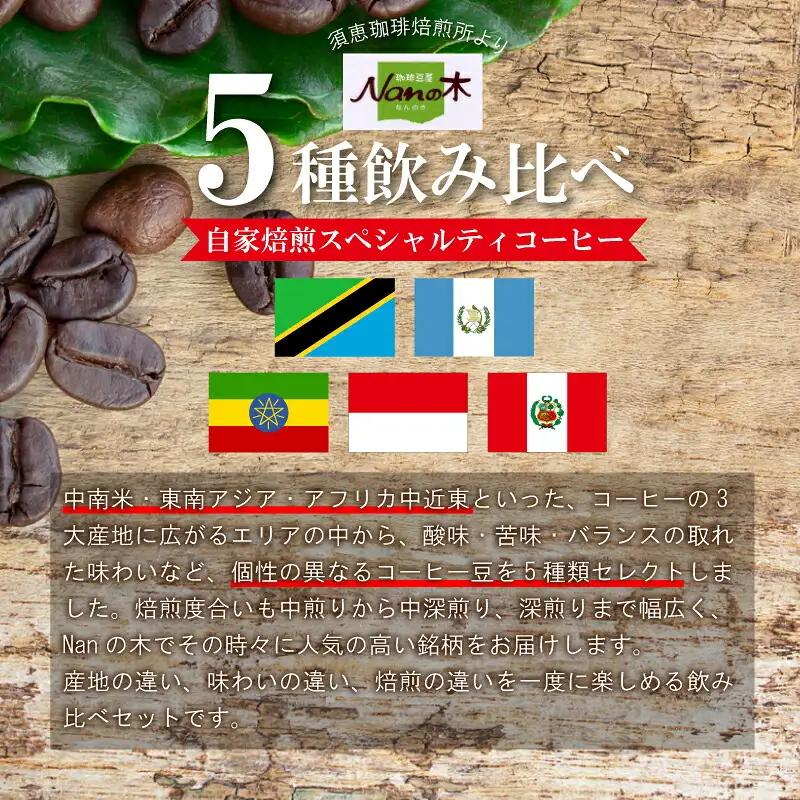 コーヒー Nanの木 自家焙煎 スペシャルティ 5種 飲み比べ セット 豆 | コーヒー