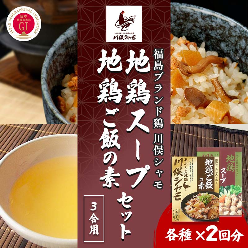 【ふるさと納税】福島ブランド鶏 川俣シャモ 地鶏ご飯の素3合・地鶏スープの素セット 各2 FAF-0118