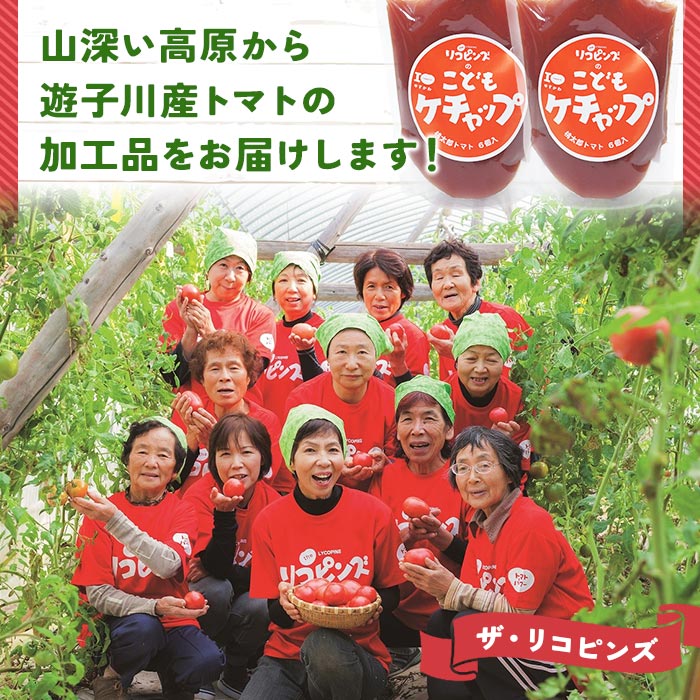 ＜人気No.1！トマト6個がギュギュッと詰まった こどもケチャップ 4個セット 添加物不使用＞ とまと 野菜 無添加 完熟 調味料 子供 パスタソース 詰め合わせ ギフト 国産 遊子川ザ・リコピンズ 