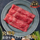 【ふるさと納税】＜宮崎牛＞赤身モモスライス（150g×2袋・計300g)美味しい牛肉をご家庭で【KU036】