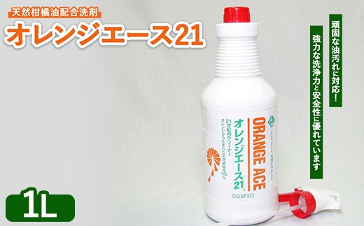 オレンジエース21 1Lスプレー付 ※離島への配送不可