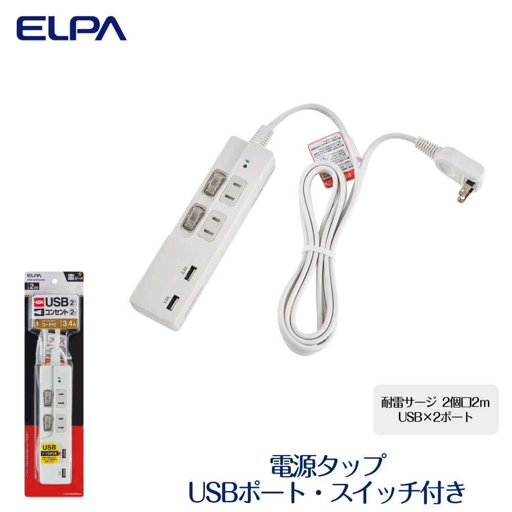 【ふるさと納税】電源タップ　耐雷サージ　USBポート付きスイッチ付きタップ　USB×2ポート　2個口2m　WBK-2232SUA(W) | コンセント タップ usbポート付き 電源タップ 家電 電源コード パソコン周辺機器 pc 在宅勤務 テレワーク 便利グッズ 2個口 同時充電 リモートワーク