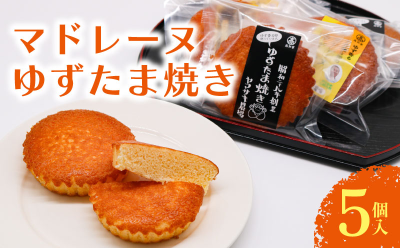 マドレーヌ ゆずたま焼き 5個入 | ゆずたま 焼き菓子 お菓子 おかし 家庭用 ギフト 包装 スイーツ ゆず 柚子 人気 おすすめ たまご 卵 高知県 南国市