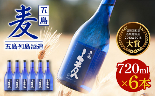 
【五島本格焼酎 麦焼酎セット】長崎・五島列島酒造 麦焼酎 五島麦 720ml×6本セット Alc.25% お酒 焼酎 五島市/五島列島酒造 [PAH029]
