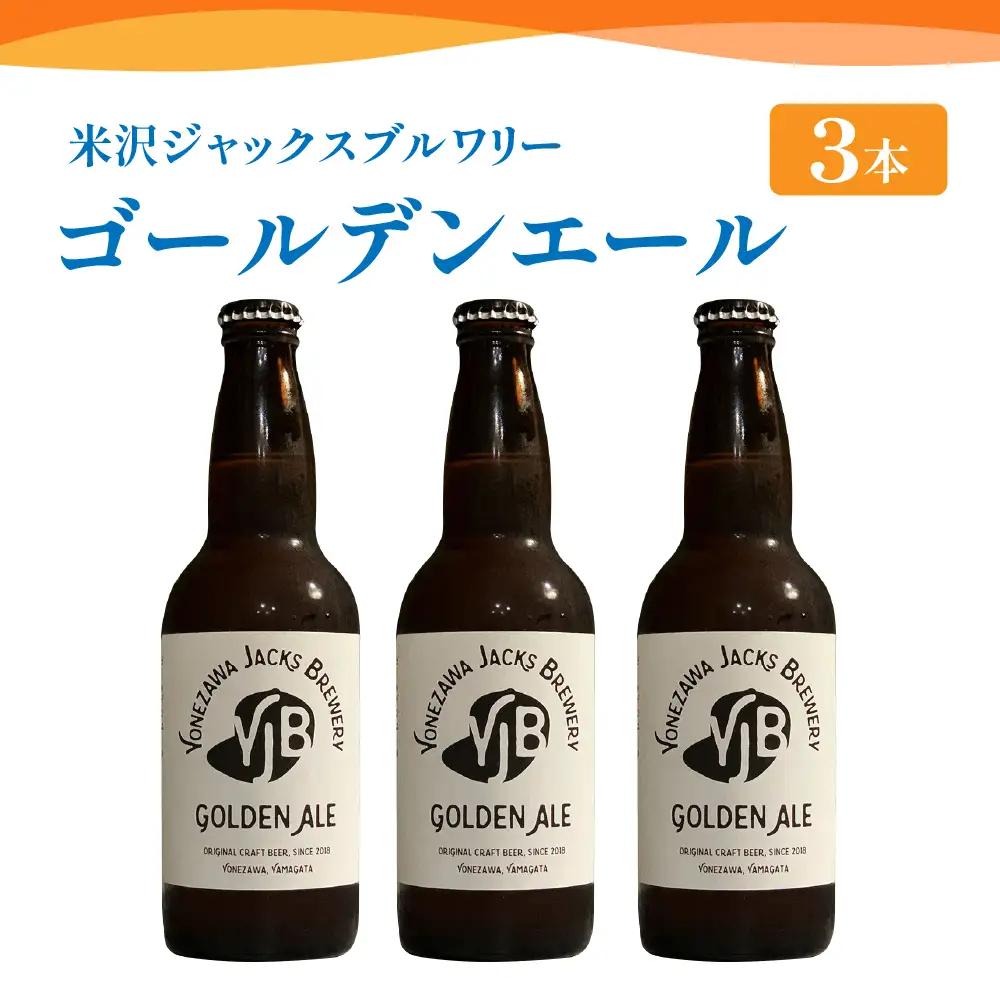 クラフトビール（ゴールデンエール） 330ml×3本 地ビール ビール 地ビール 柑橘系 の香り 爽やか な 飲み口 米沢ジャックスブルワリー 山形県 米沢市