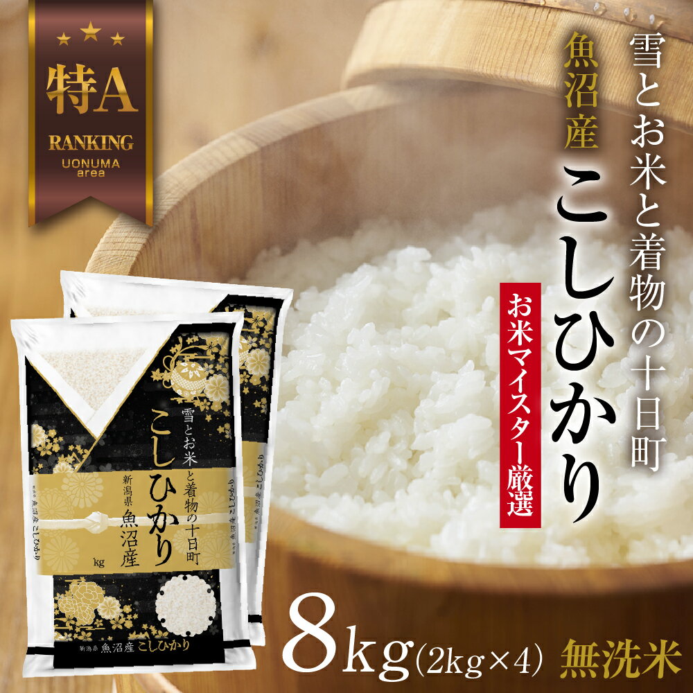 【ふるさと納税】｜無洗米｜魚沼産 コシヒカリ 2kg ×4袋 計8kg お米 こしひかり 新潟 （お米の美味しい炊き方ガイド付き） 精米 ご飯 ブランド米 銘柄米 　お届け：入金確認後、順次発送