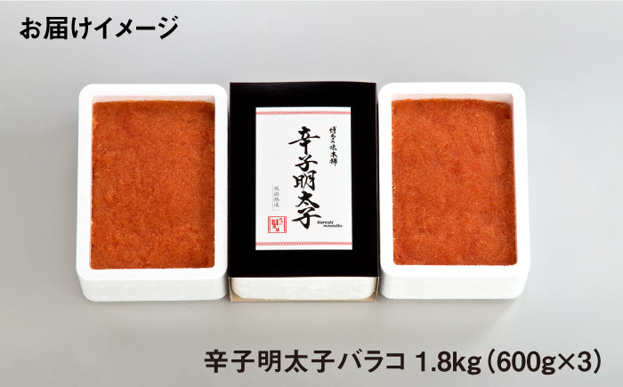 【簡単調理のミカタ！】辛子明太子 バラコ 計1.8kg（600g×3箱）＜博多の味本舗＞那珂川市 [GAE033]