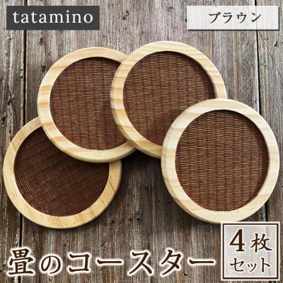 ふるさと納税 あさぎり町 畳のコースター4枚セット(ブラウン)