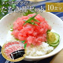 【ふるさと納税】メバチマグロたたき丼セット　10食分 | マグロ まぐろ 鮪 まぐろたたき 小分け パック 個装 丼 海鮮 海鮮丼 寿司 軍艦巻き 手巻寿司 簡易包装 ご自宅用 便利 お取り寄せ 魚 お魚 さかな 食品 人気 おすすめ 送料無料