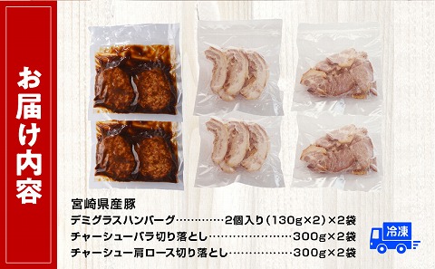 日高さんげの晩酌セット 日高スワイン 豚肉 豚 肉 お肉 国産豚 国産 宮崎県産豚 ハンバーグ デミグラス チャーシュー 肩ロース バラ肉 切り落とし ミヤチク