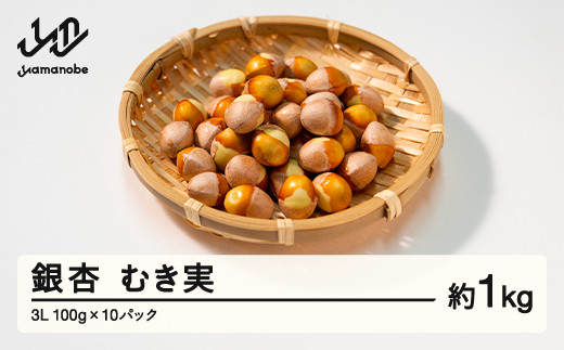 ≪先行予約≫2025年 山形県産 銀杏 むき実 3L 約1kg（100g×10パック）2025年10月中旬から順次発送  ぎんなん おつまみ 真空パック 個包装 小分け 秋 野菜 F20A-929