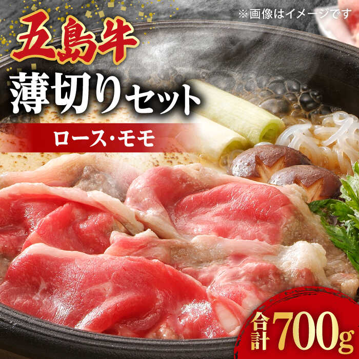 【ふるさと納税】【希少で上品なお肉をご家庭で！】五島牛 薄切りセット ロース モモ 700g 4～5人前 長崎和牛 肉 お肉 牛肉 牛 【ごとう農業協同組合】 [RAT002]