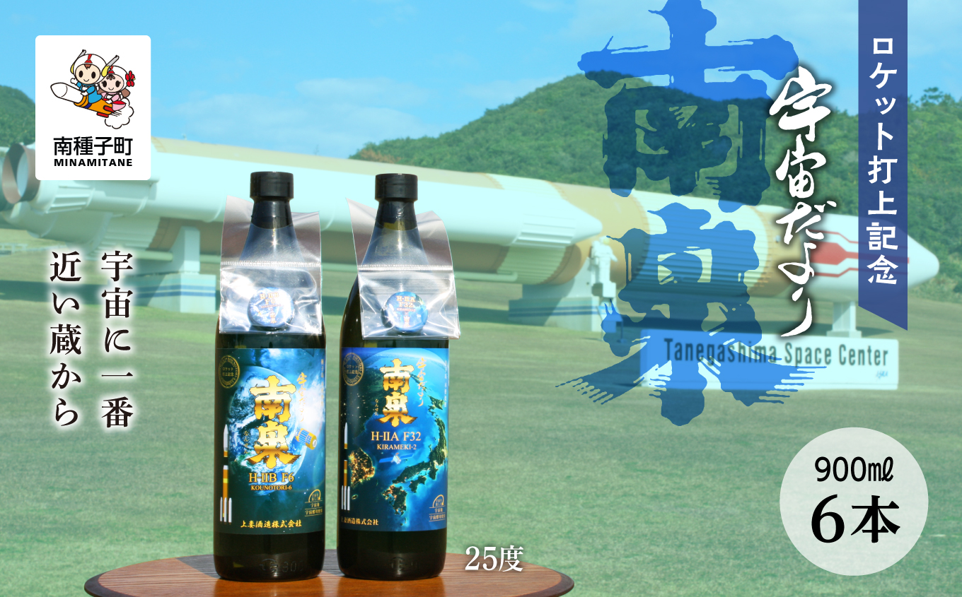 【宇宙に一番近い蔵】ロケット打上記念宇宙だより 南泉25%900ml6本セット【上妻酒造】