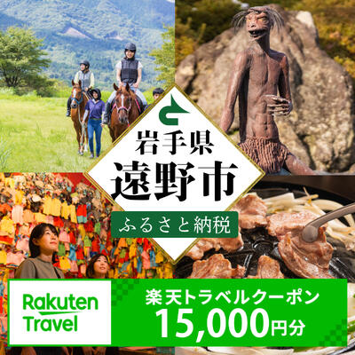 【ふるさと納税】岩手県遠野市の対象施設で使える楽天トラベルクーポン 寄付額50,000円（クーポン額15,000円）