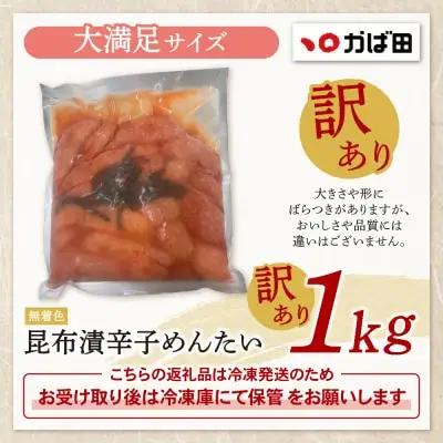 Y87-05 かば田 訳あり 無着色 昆布漬辛子めんたい 1kg 明太子