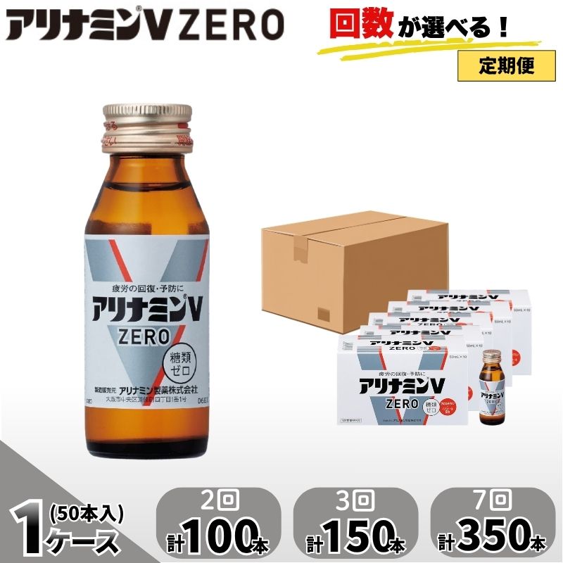 【ふるさと納税】 【定期便】アリナミンVゼロ 50ml×50本×2回 3回 7回 ／ 糖類ゼロ ZERO フルスルチアミン タウリン 疲労回復 予防 回復 リフレッシュ 頑張りたい 不調 疲れやすい だるい 頭の疲れ エネルギー不足 集中 仕事 勉強 体力低下 食欲不振 奈良県 葛城市