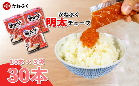 【かねふく】 無着色めんたいチューブ(30本セット) | 辛子明太子 かねふく 無着色 明太子 めんたい 辛子明太子 チューブ 明太子