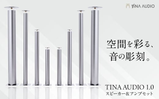 知名オーディオ TINA AUDIO 1.0 スピーカー＆アンプセット スピーカー サウンドバー 高音質 おすすめ おしゃれ 沖縄市 / 有限会社知名御多出横 [BCAB001]