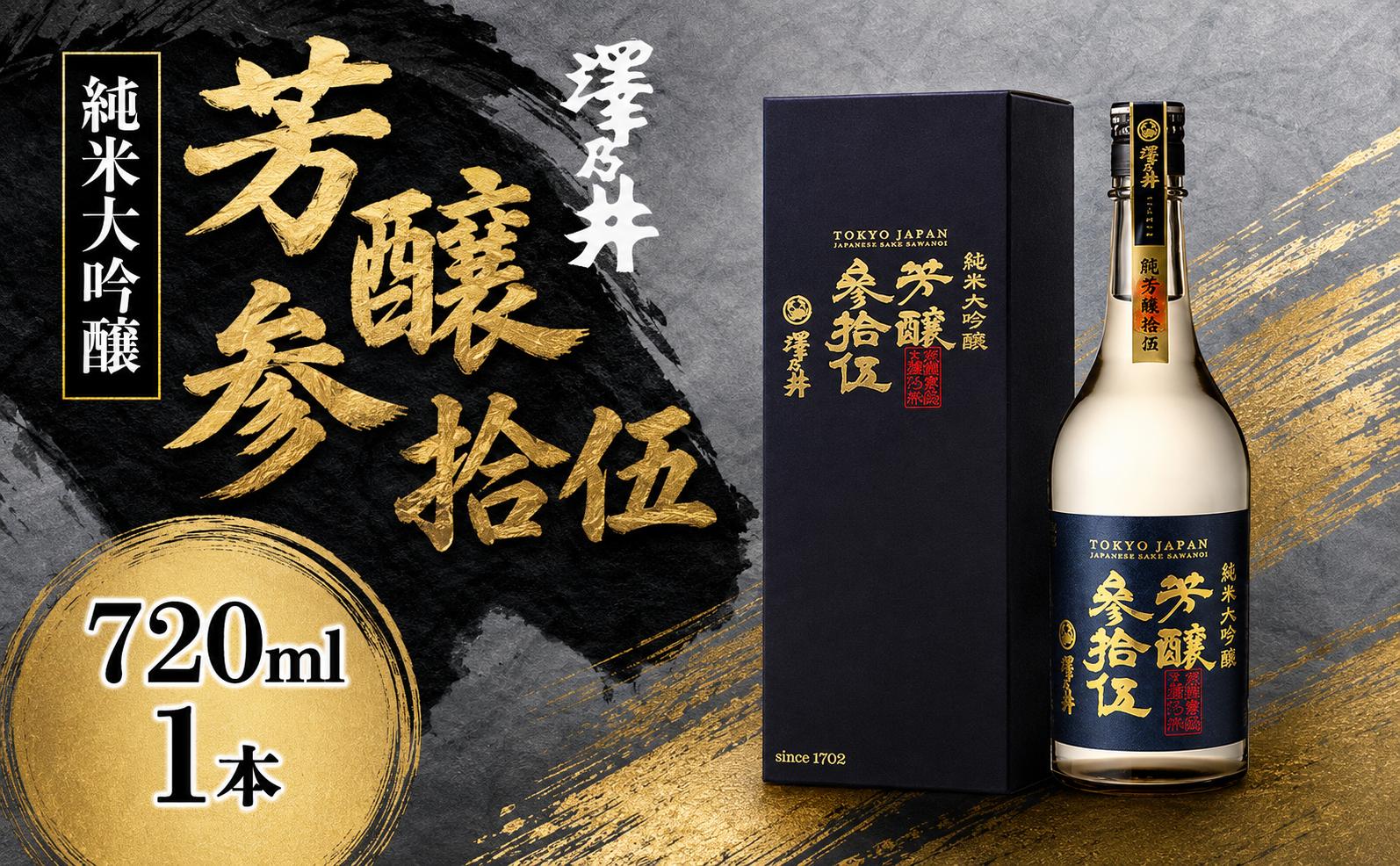 
                  日本酒 澤乃井 純米大吟醸 芳醸参拾伍 720ml | Kura Master 2024プラチナ賞 山田錦 精米歩合35% 東京 青梅 地酒
                