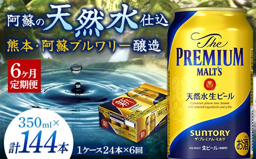 FKK19-670_【6ヶ月定期便】サントリー ザ・プレミアム・モルツ 350ml×1ケース(24缶)　熊本県 嘉島町 ビール 