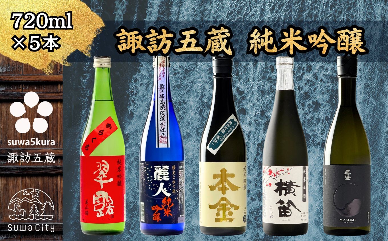
                  【諏訪五蔵】 純米吟醸 日本酒 飲み比べ セット 720ml×5本 舞姫 「翠露」 麗人 「純米吟醸 麗人」 本金 「純米吟醸 諏訪」 横笛 「純米吟醸 横笛 美山錦」 真澄 「漆黒」【信州 日本酒 純米吟醸 酒 お酒 地酒 SAKE さけ お取り寄せ ギフト プレゼント 贈り物 贈答 お祝い】[102-02]
                