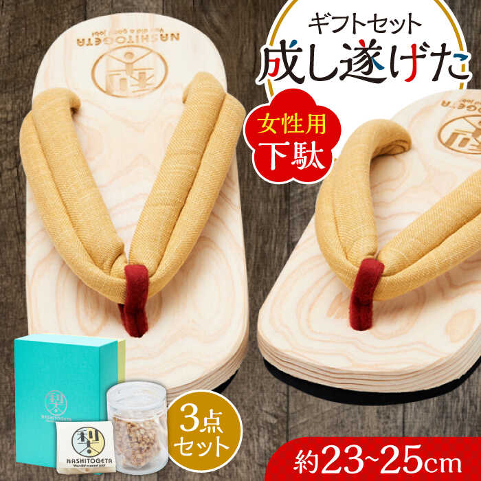 【ふるさと納税】｢成し遂げた｣ ギフトセット (梨100%ドライフルーツ74g・女性用下駄) 日田市 / 本野はきもの工業 げた 下駄 女性用 日田 梨 ドライフルーツ 杉 なし[ARAR006]