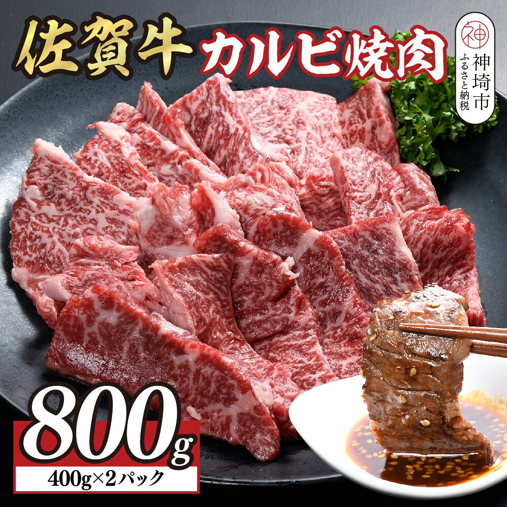 【ふるさと納税】佐賀牛カルビ焼肉800g(400g×2)【佐賀牛 国産牛 ブランド牛 焼き肉 カルビ A5 A4】(H108118)