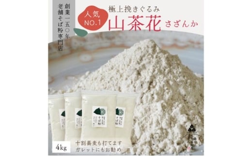 高級挽きぐるみそば粉 山茶花（さざんか） 4000g 4kg  蕎麦粉 そば粉 挽ぐるみ ガレット お菓子 手打ちそば 挽きたてそば粉 蕎麦 そば そば粉 ガレット生地 そば粉100%